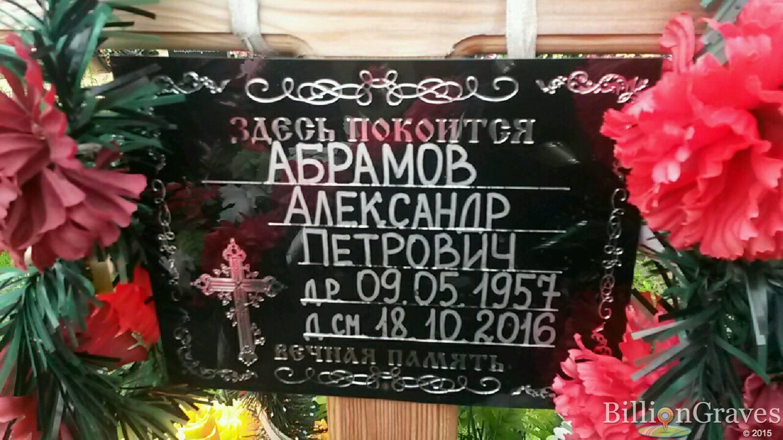 Абрамов Александр Петрович