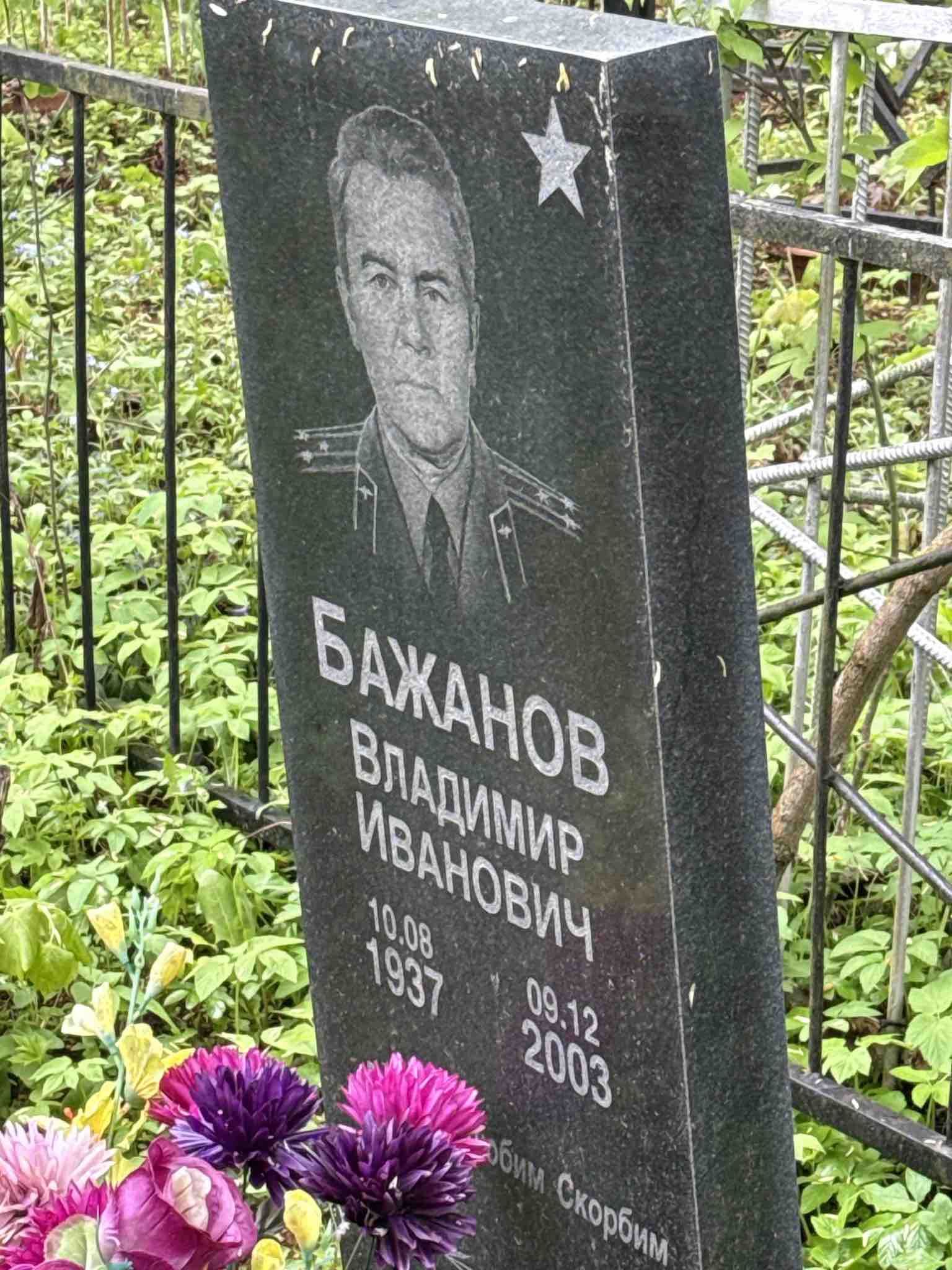 Бажанов Владимир Иванович