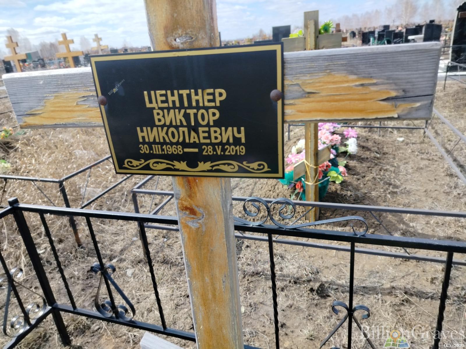 Центнер Виктор Николаевич
