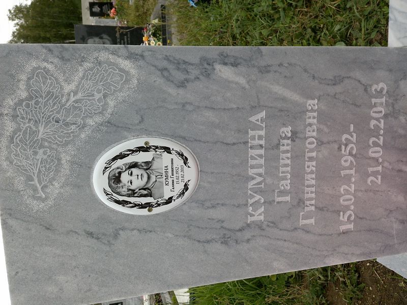 Кумина