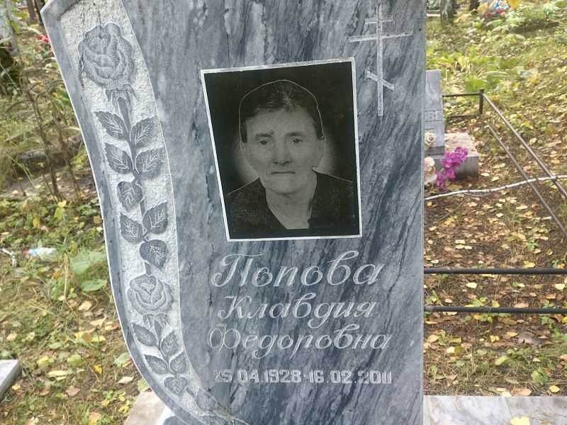 Попова