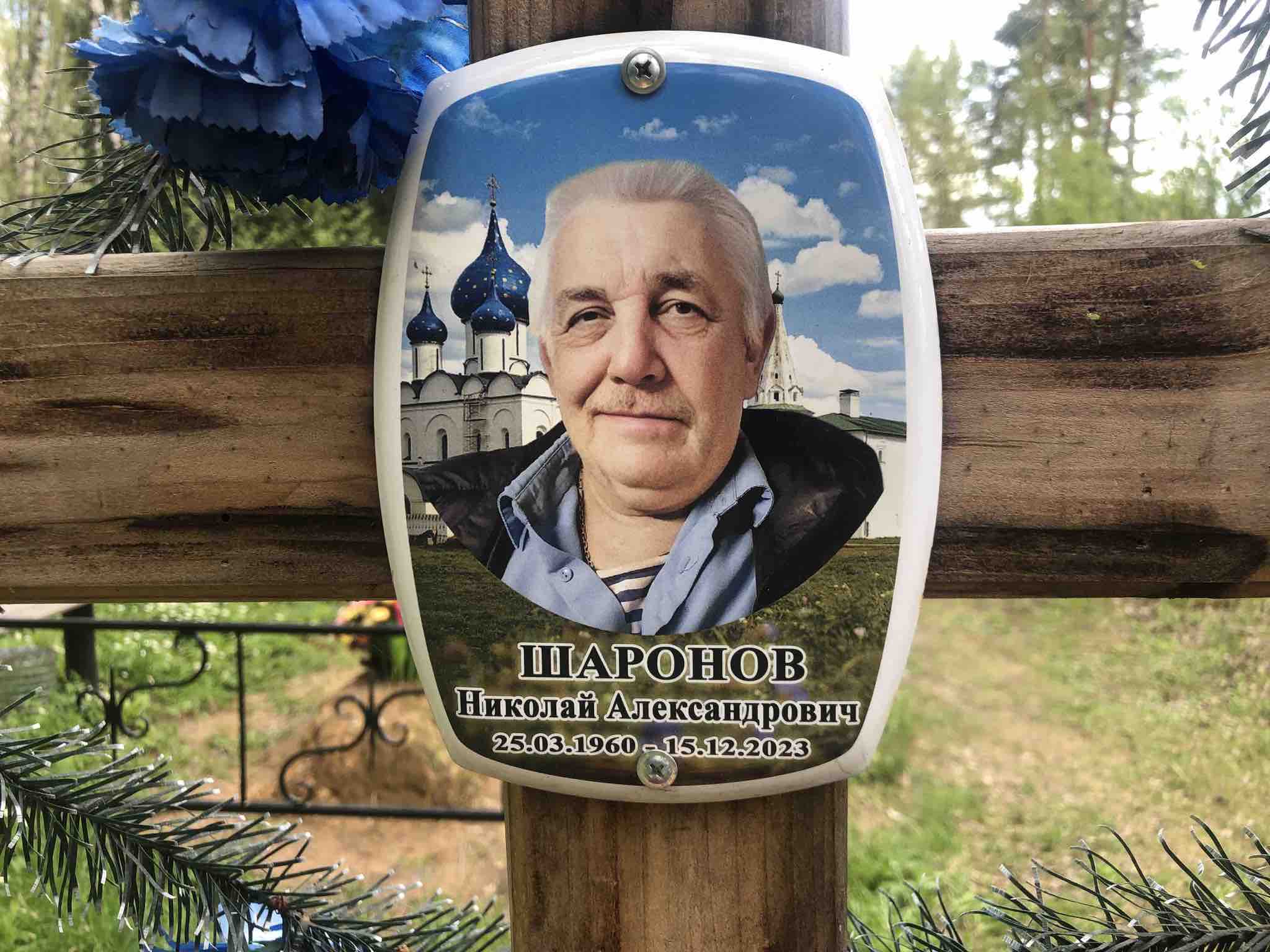 Шаронов Николай Александрович