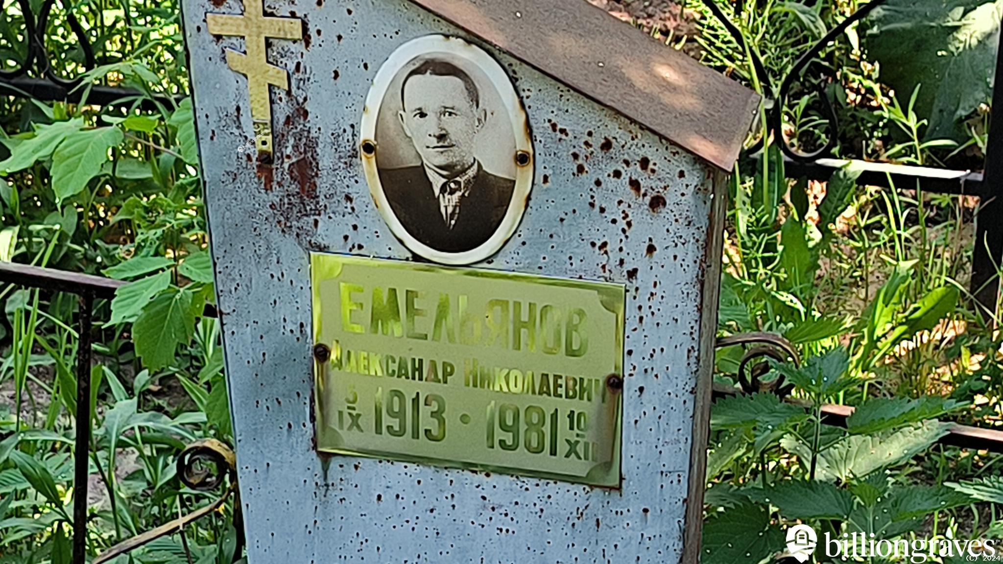 Емельянов Александр Николаевич