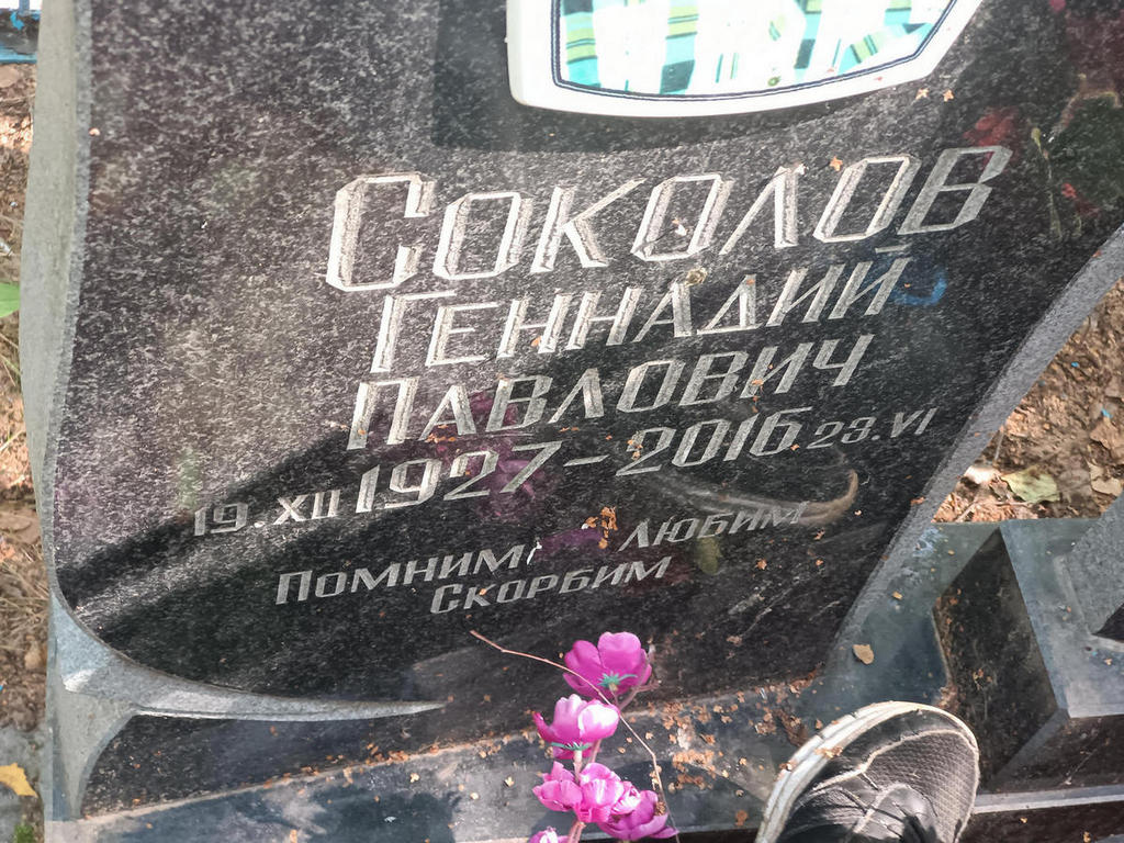 Соколов Геннадий Павлович