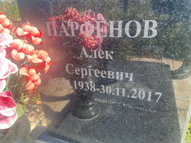 Алек Парфенов Сергеевич