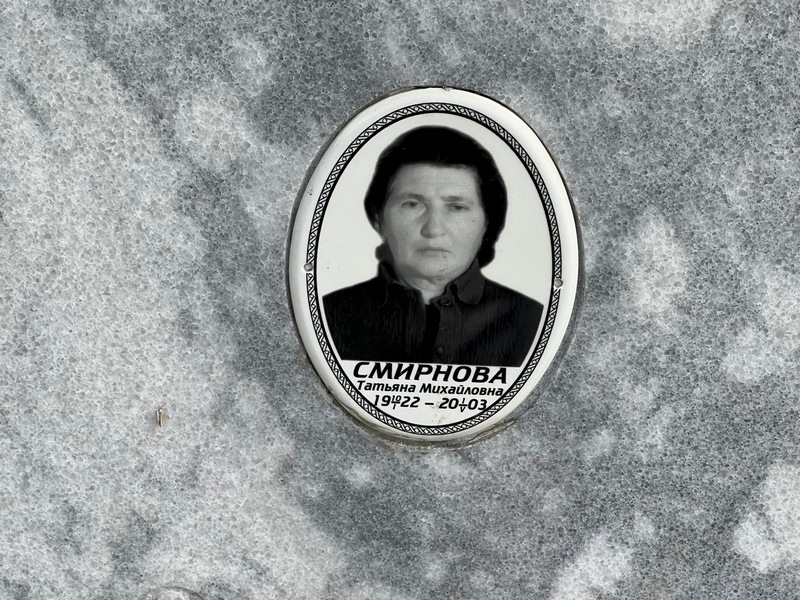Смирнова