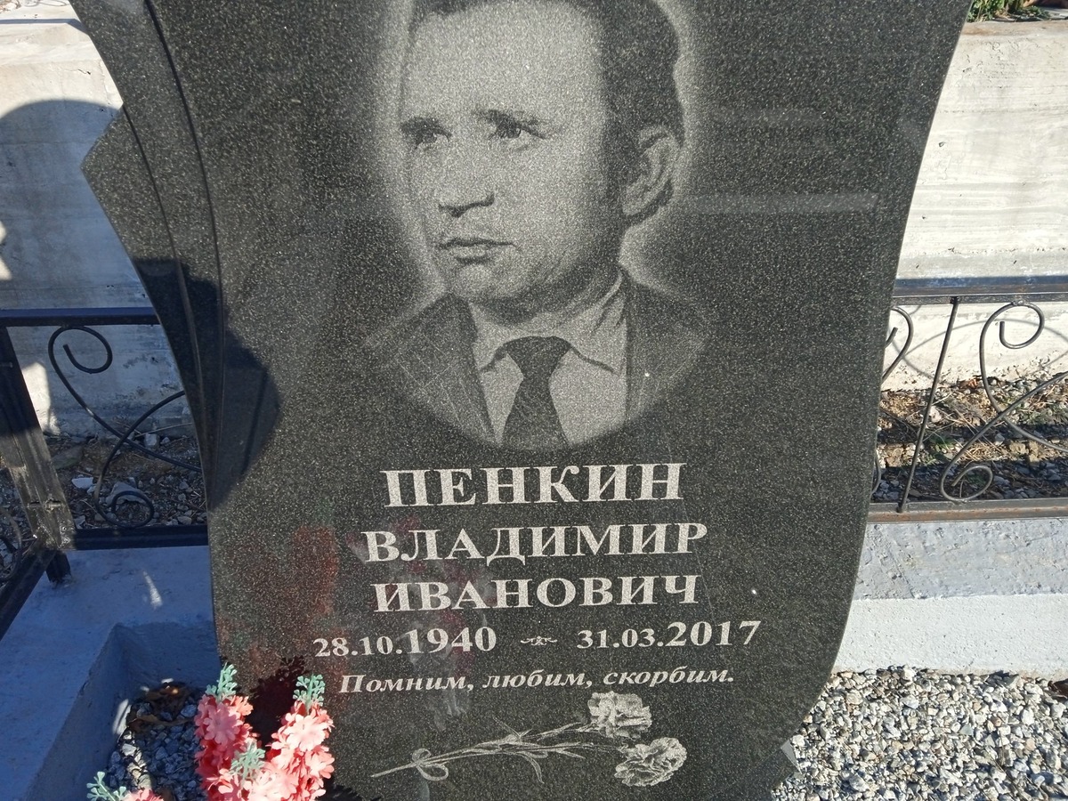 Пенкин Владимир Иванович