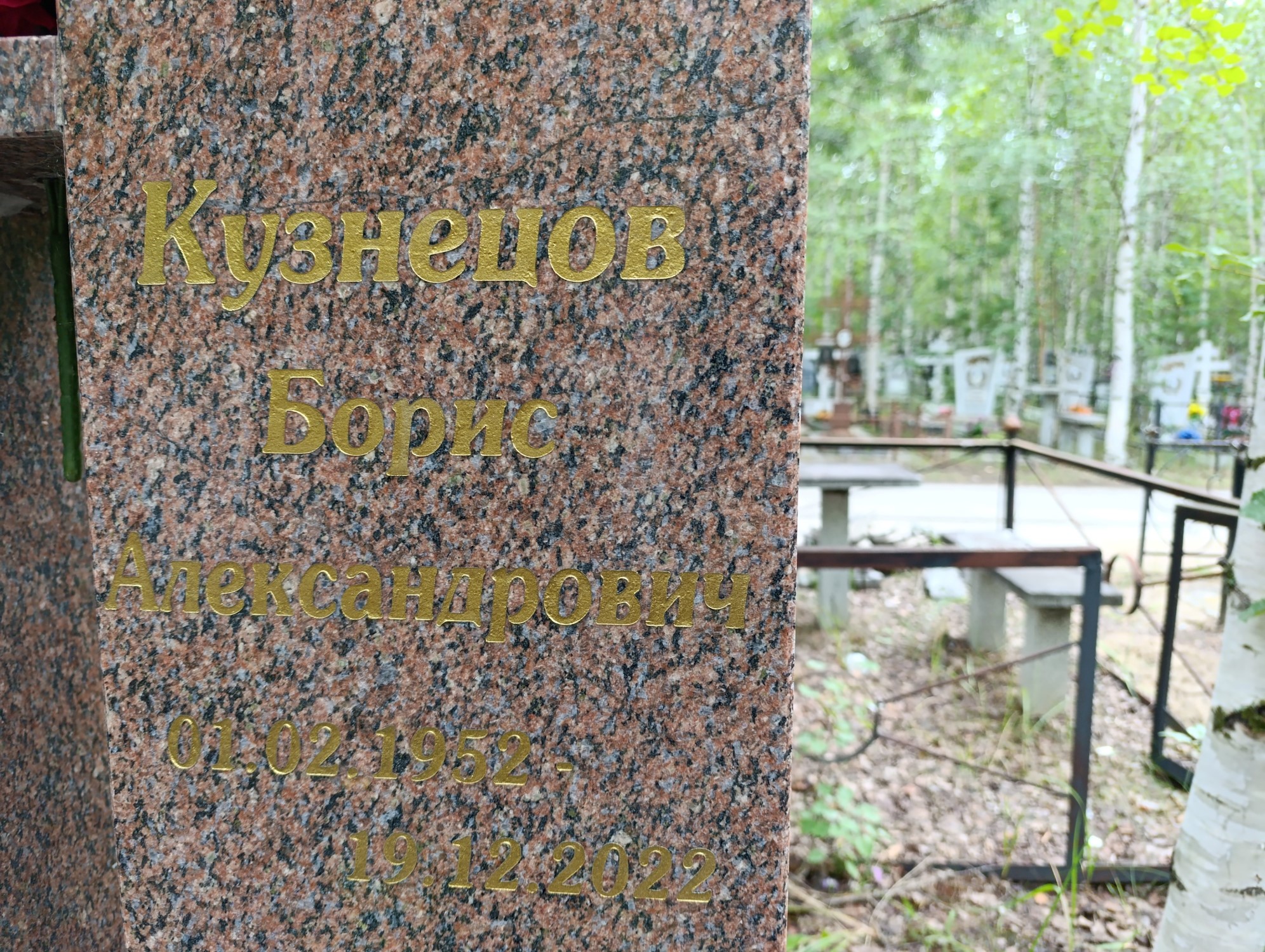 Кузнецов Борис Александрович