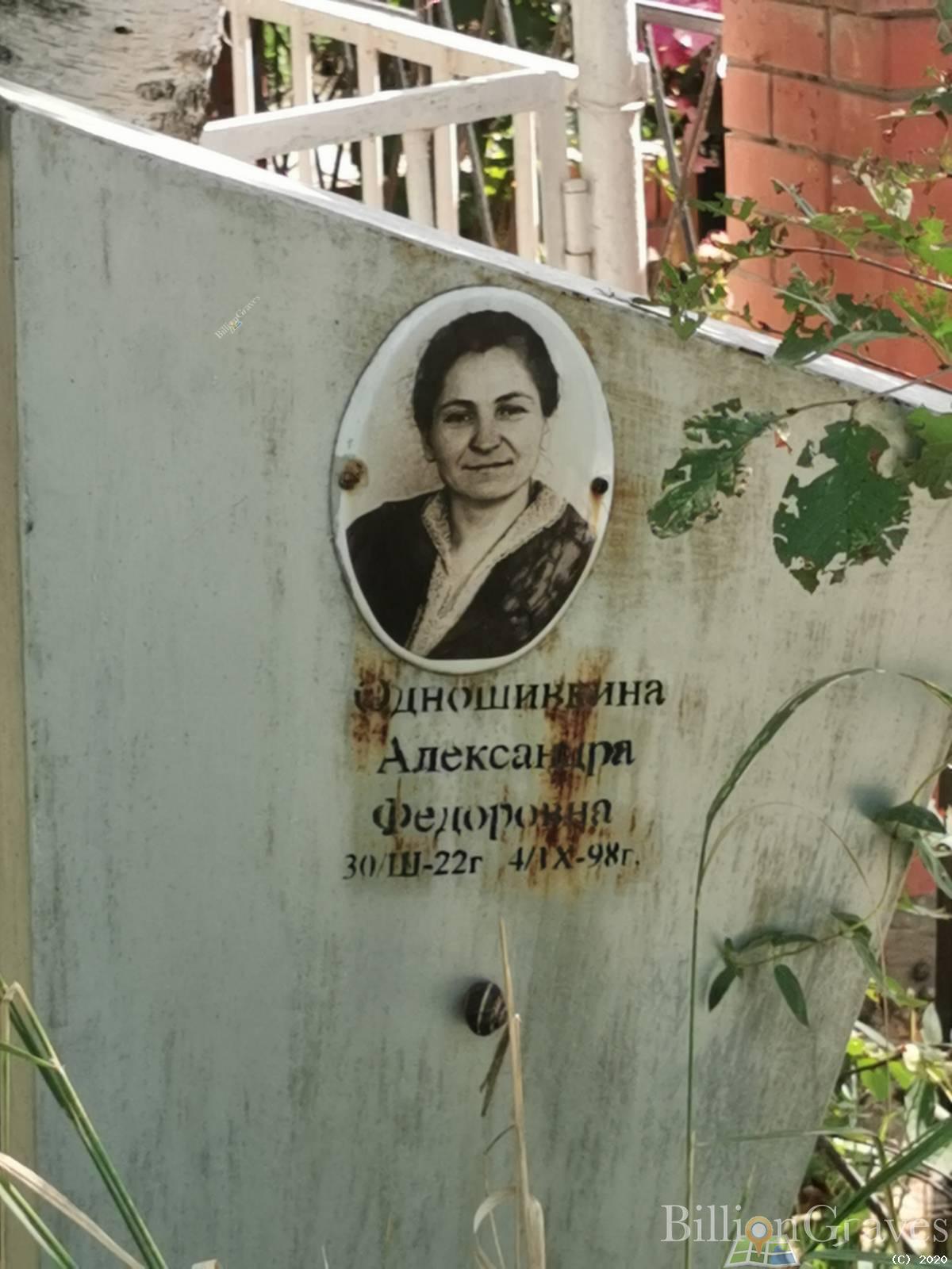 Одношивкина Александра Федоровна