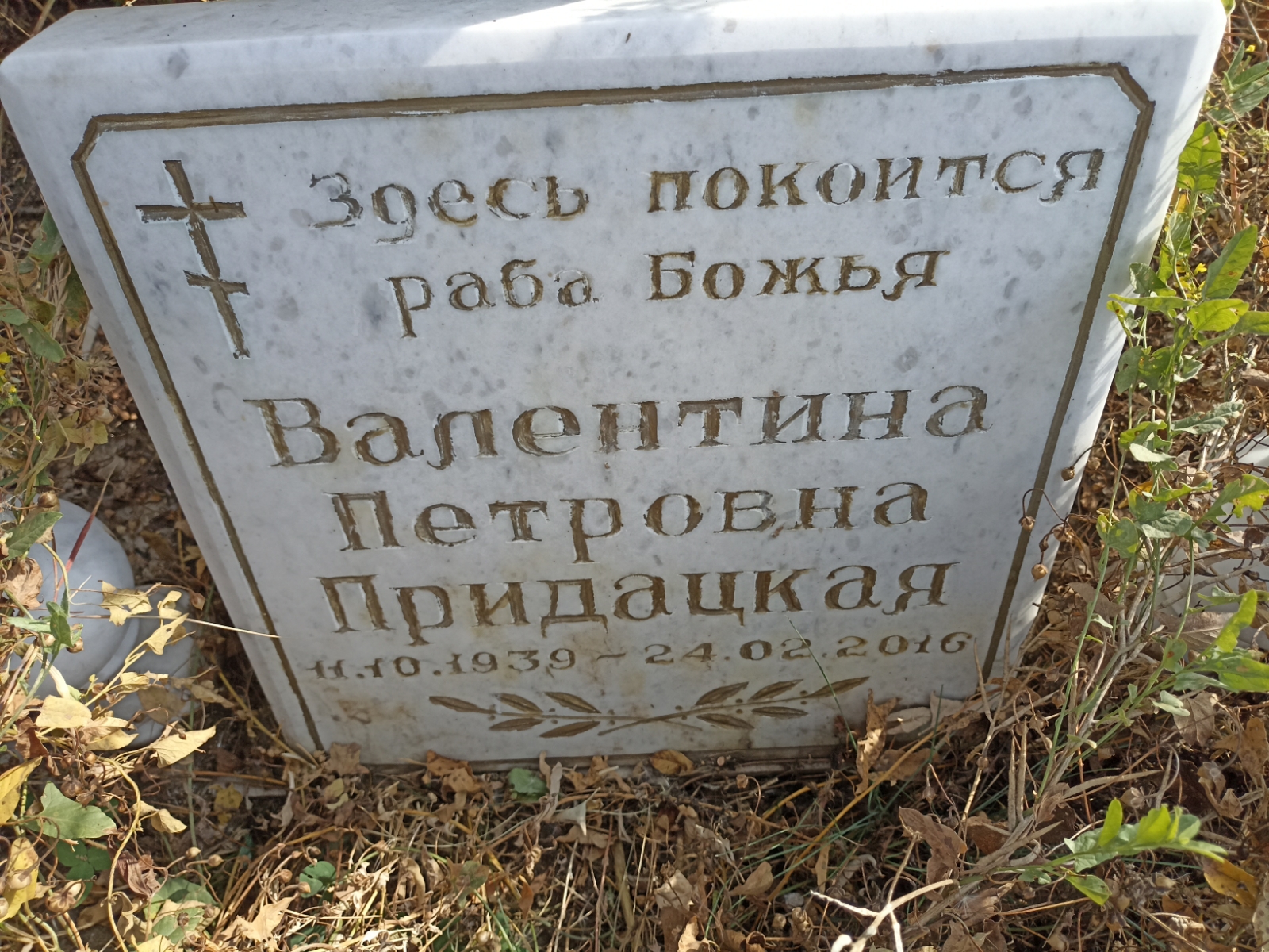 Придацкая Валентина Петровна