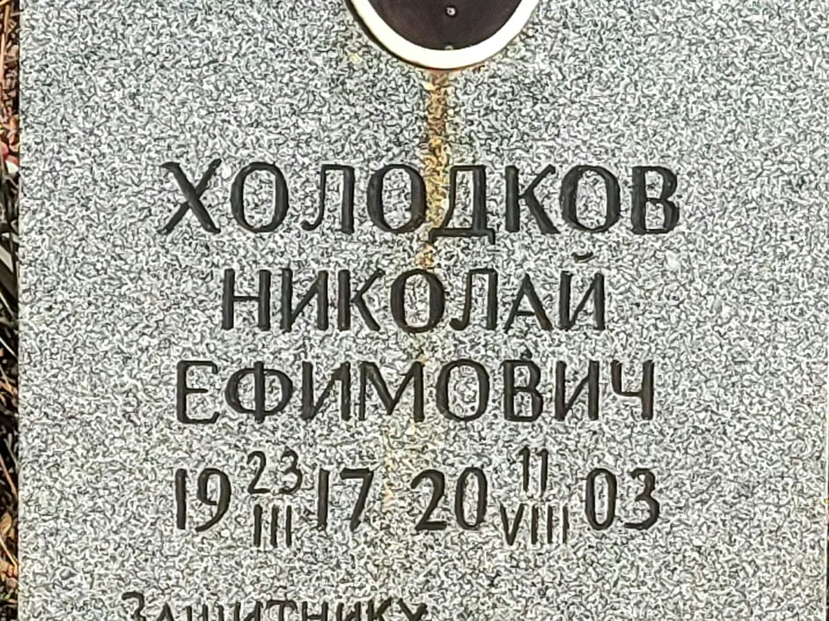 Холодков Николай Ефимович