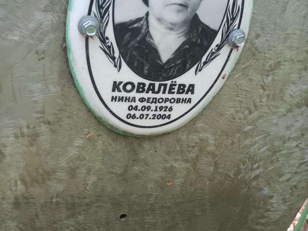 Ковалева Нина Федоровна