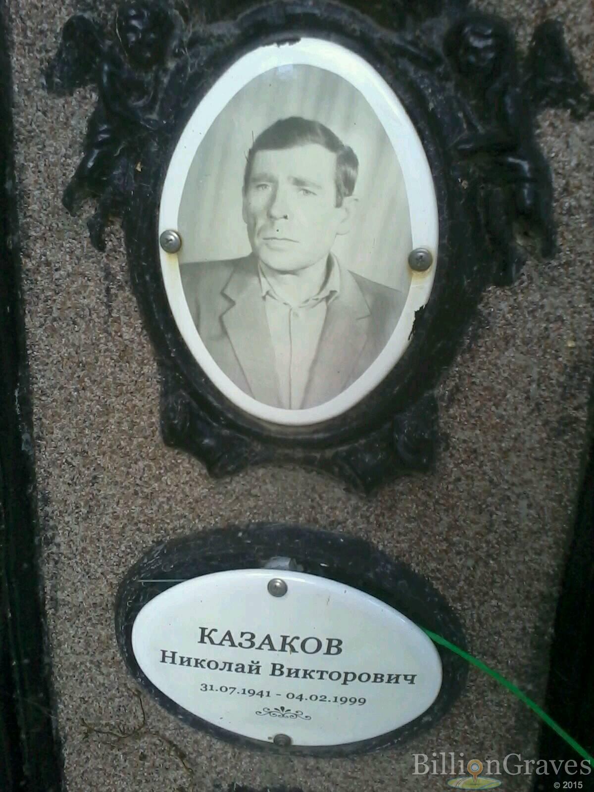 казаков николай викторович