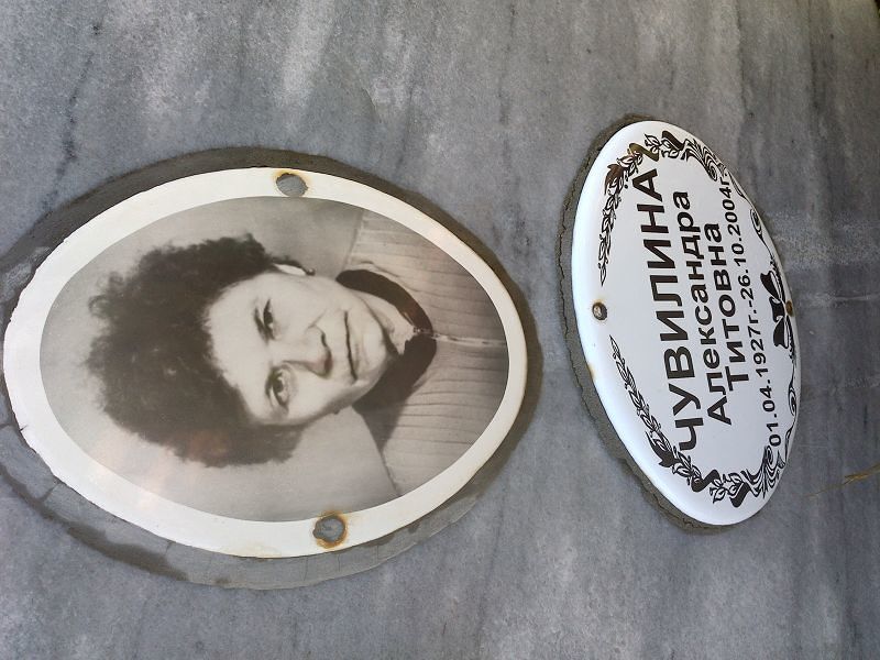 Чувилина Александра Титовна
