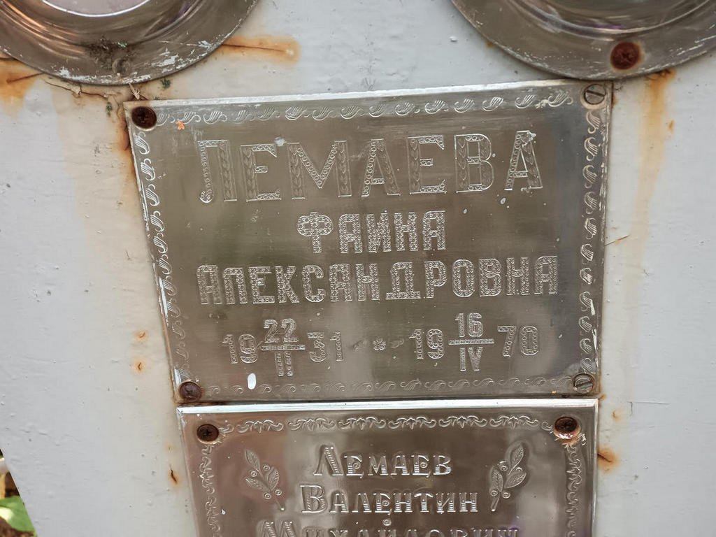 Лемаева Фаина Александровна