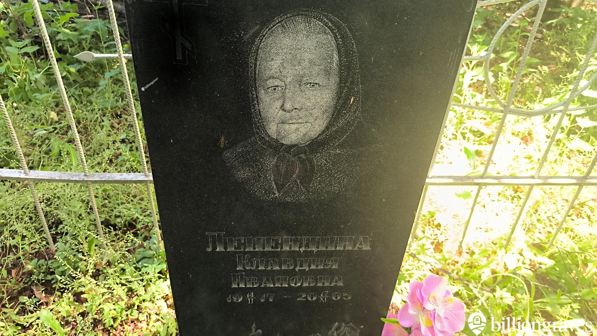 Лепендина Клавдия Ивановна