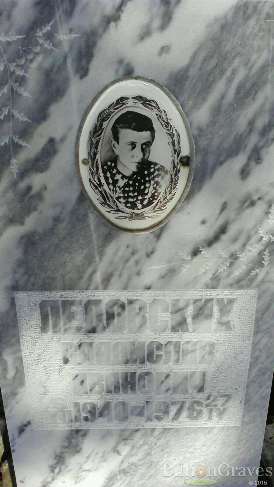 Ледовских Владислав Иванович