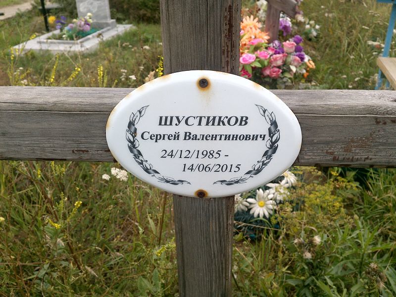 Шустиков
