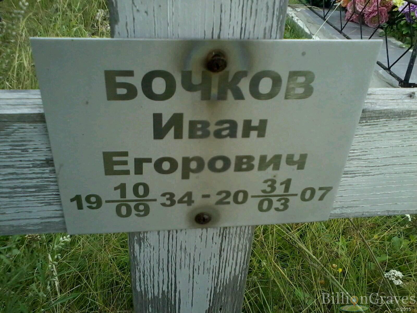 Бочков Иван Егорович