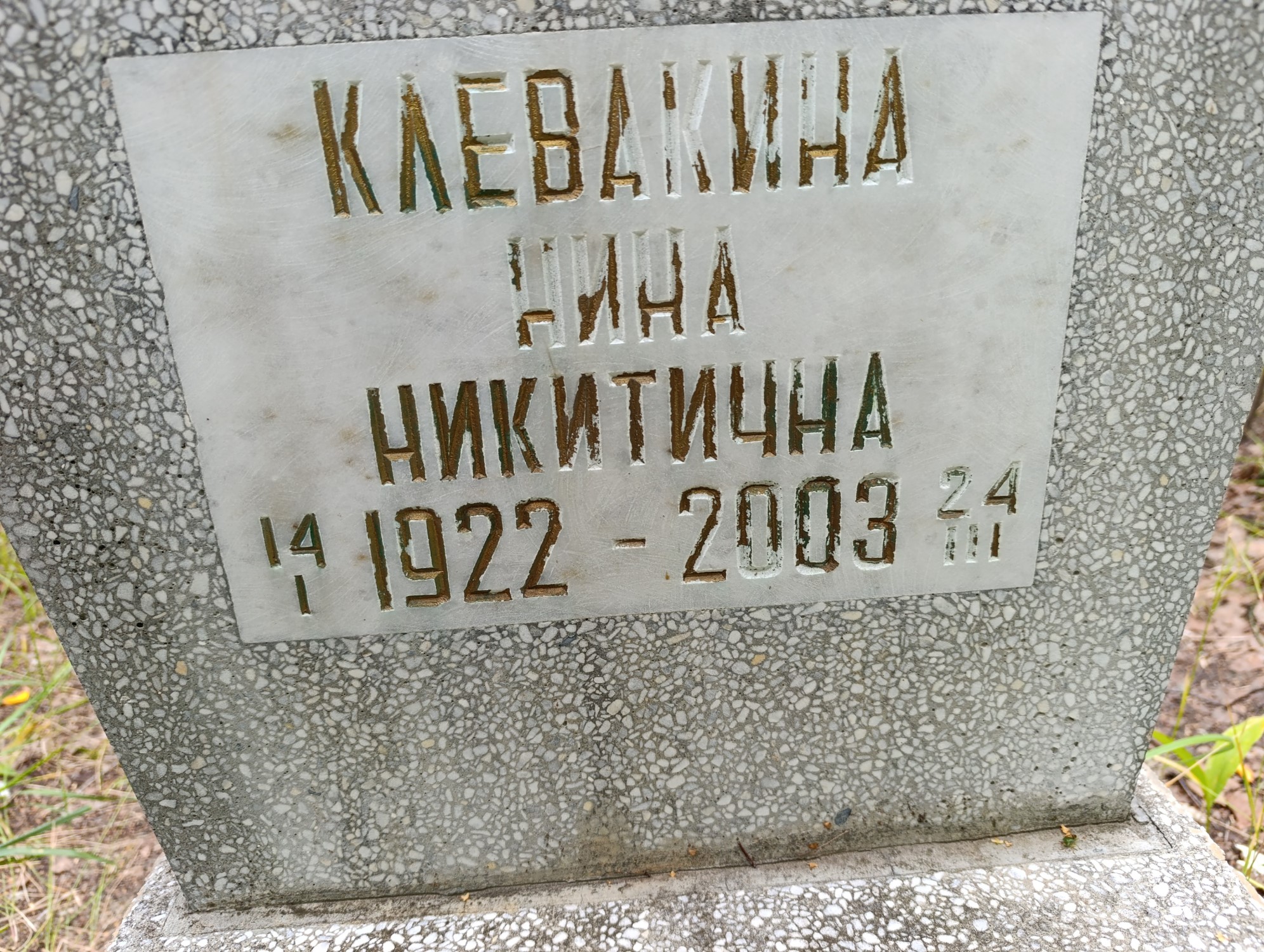 Клевакина Нина Никитична