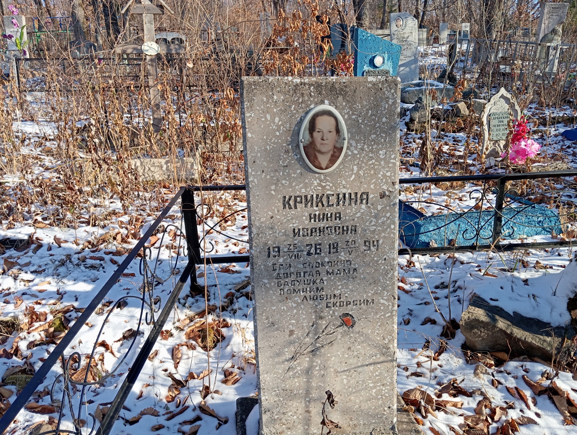 Криксина Нина Ивановна