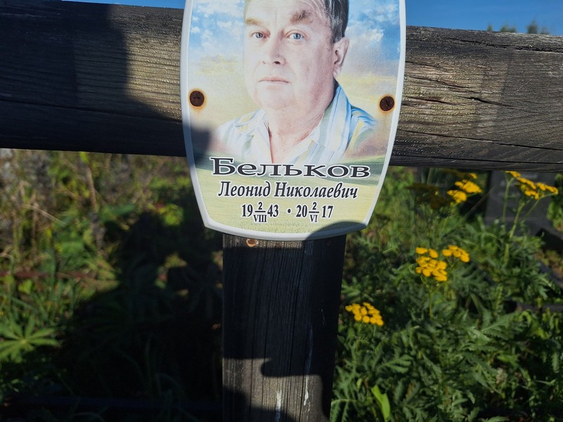 Бельков