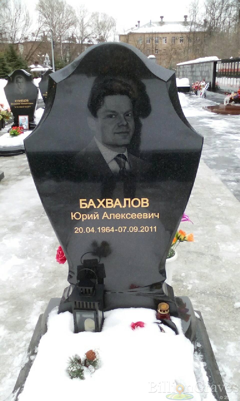 Бахвалов Юрий Алексеевич