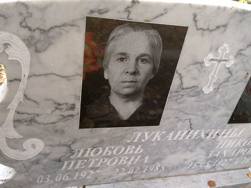 Луканихина