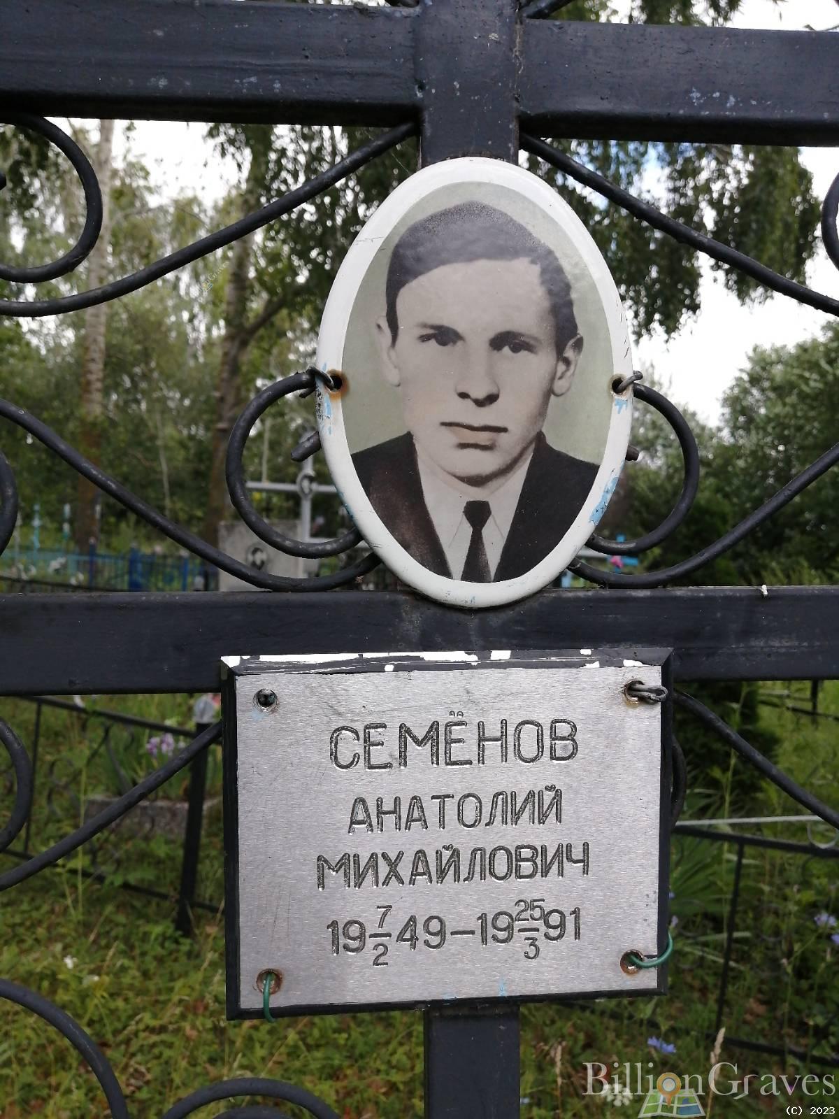 Семенов Анатолий Михайлович
