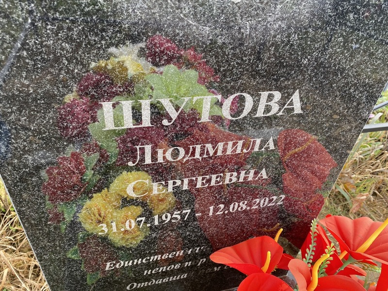 Шутова