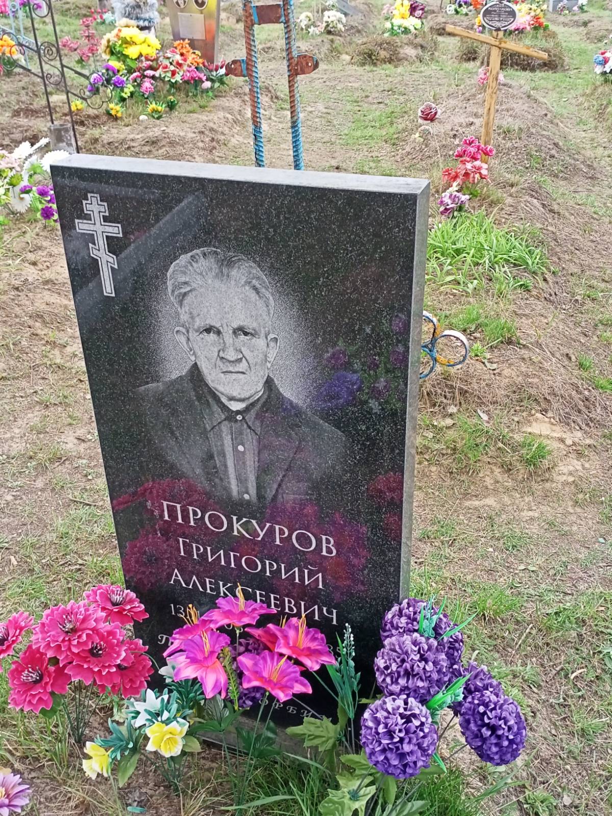 Прокуров Григорий Алексеевич