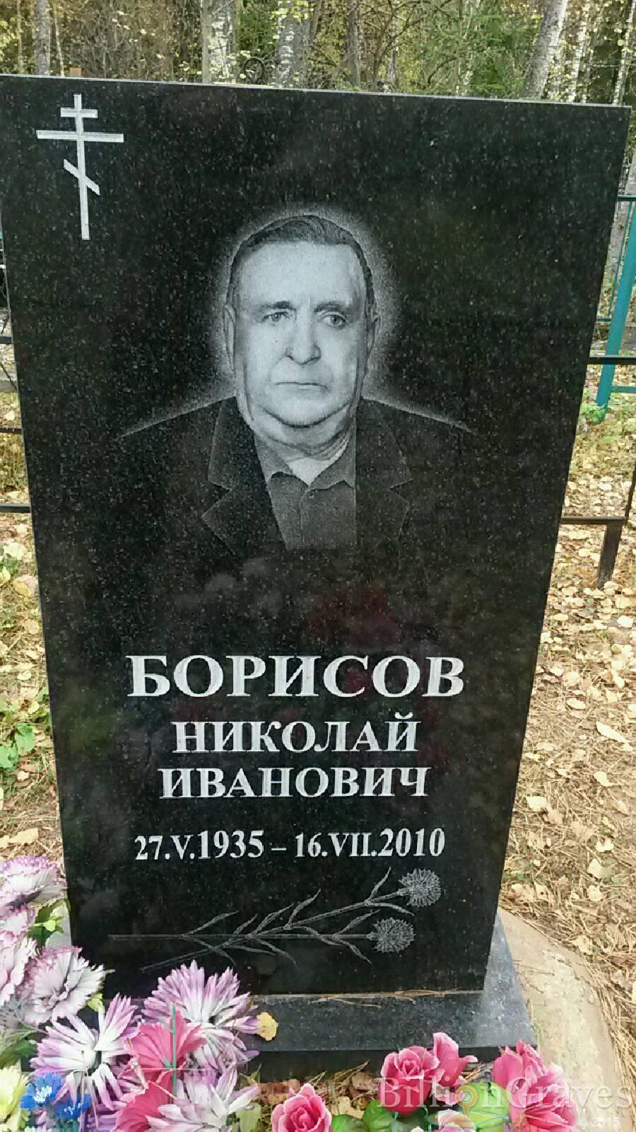 Борисов Николай Иванович