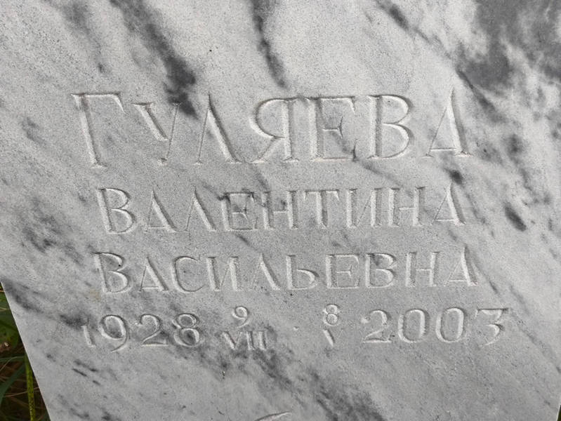Гуляева