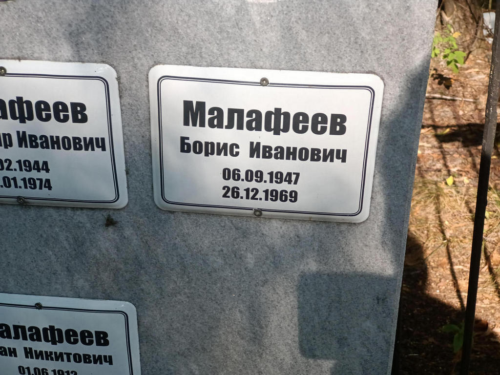 Малафеев Борис Иванович