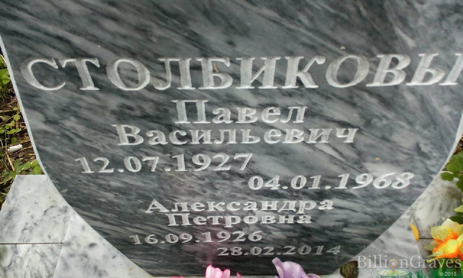 Столбиков Павел Васильевич