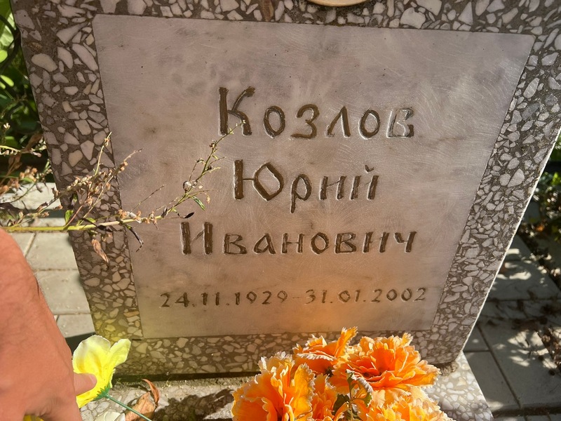 Козлов
