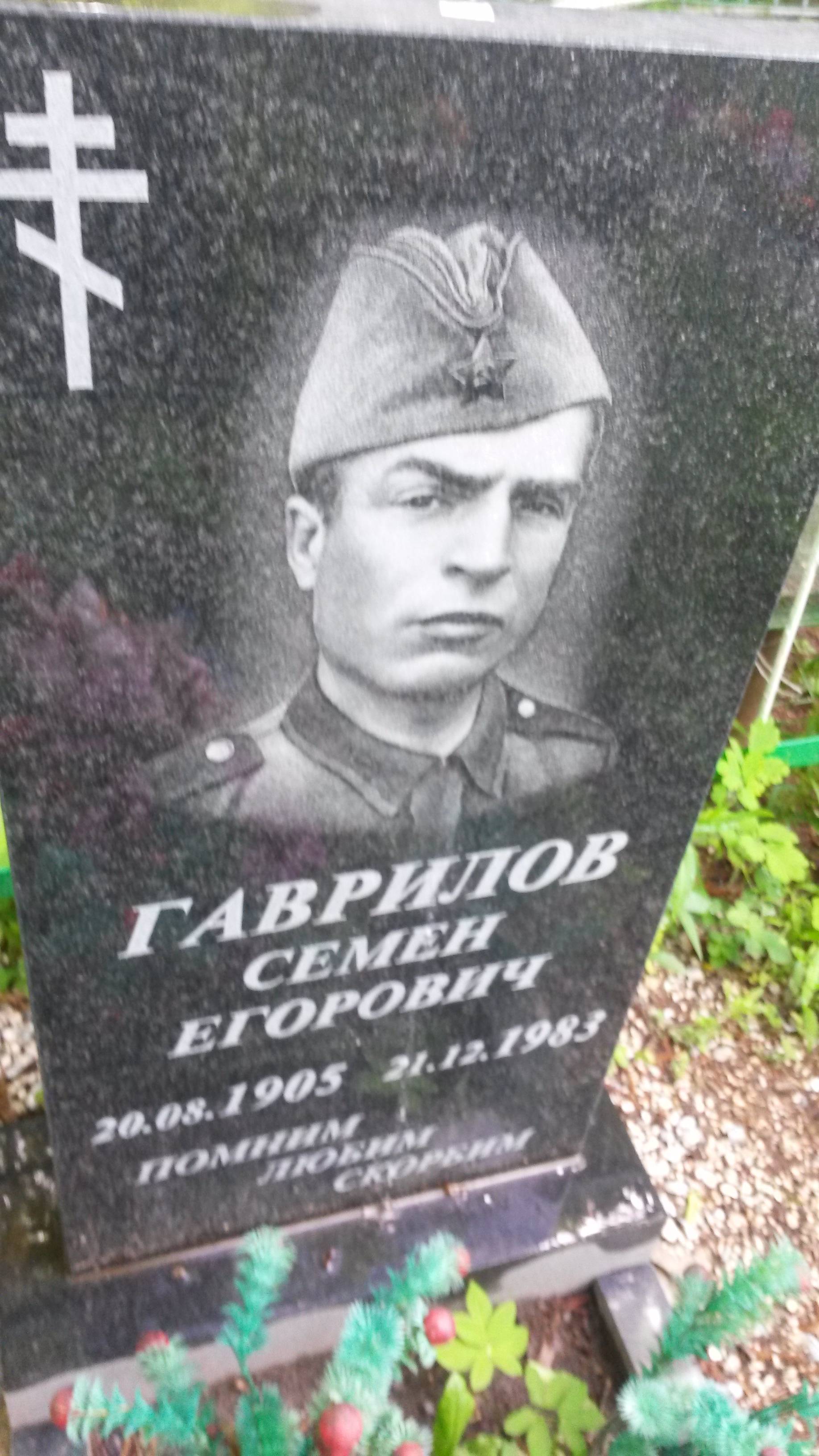 Гаврилов Семен Егорович