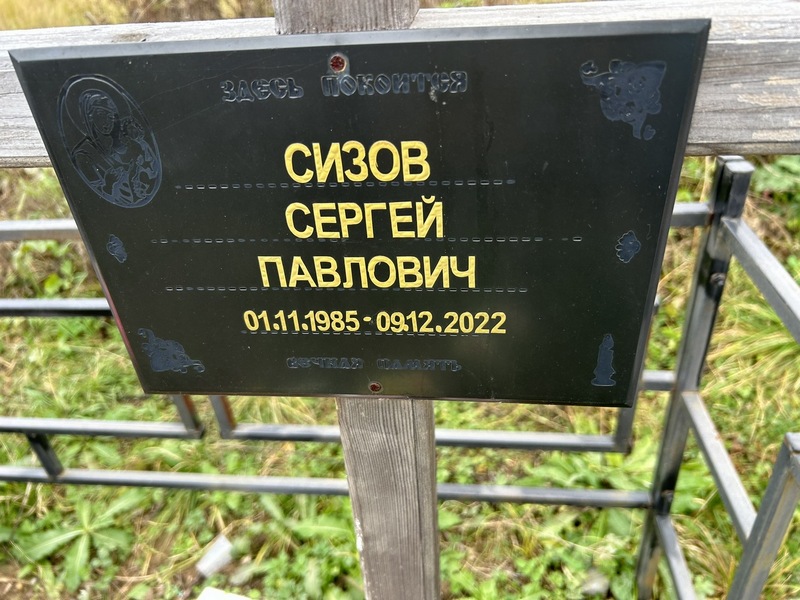 Сизов
