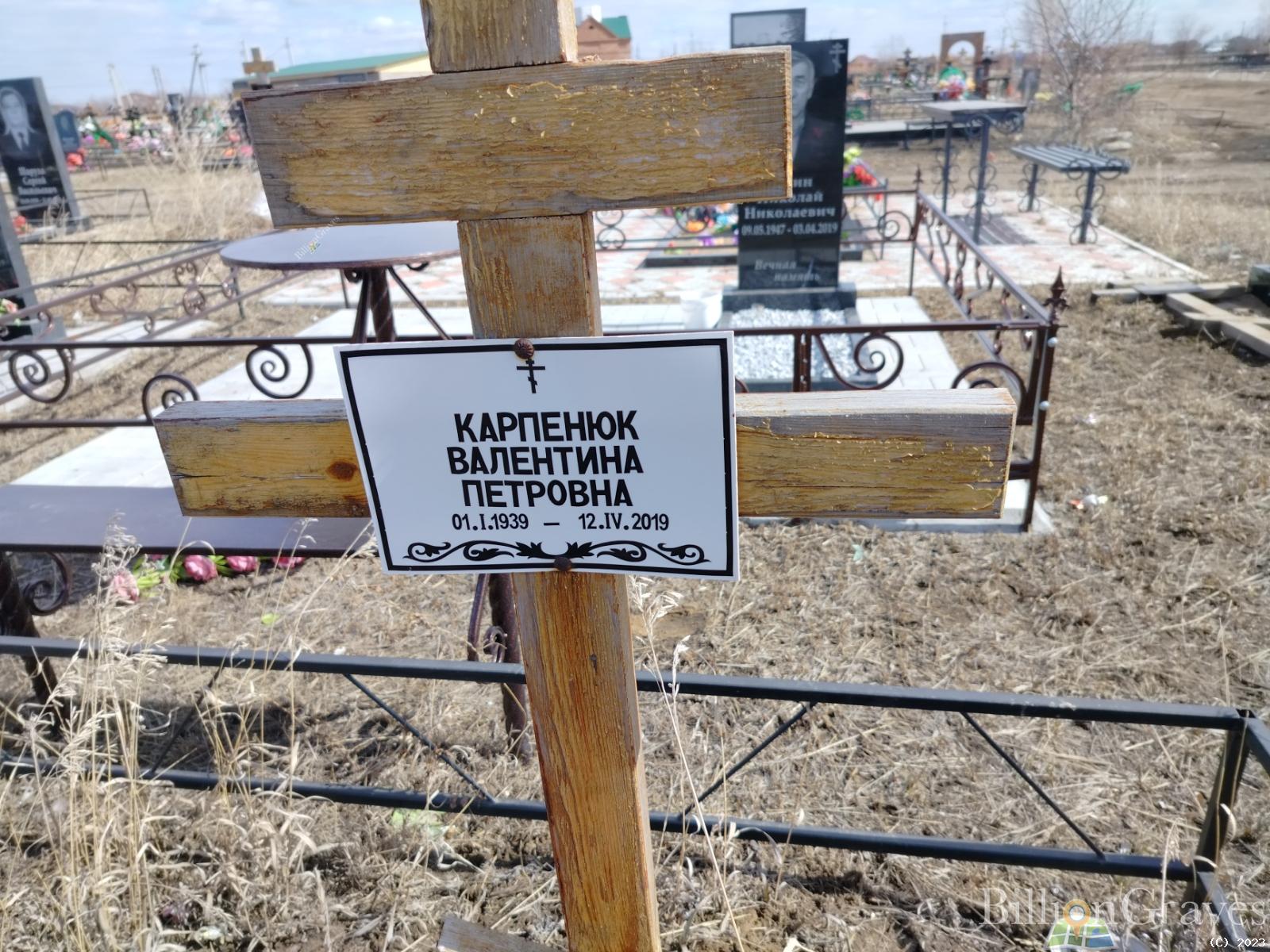 Карпенюк Валентина Петровна