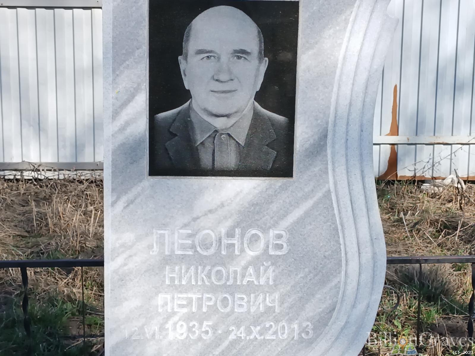 Леонов Николай Петрович