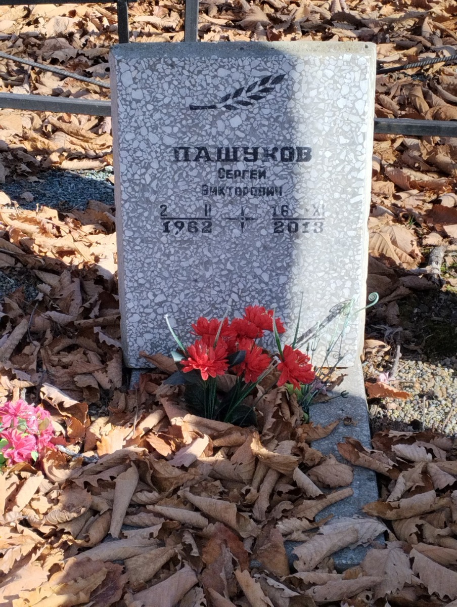 Пашуков Сергей Викторович