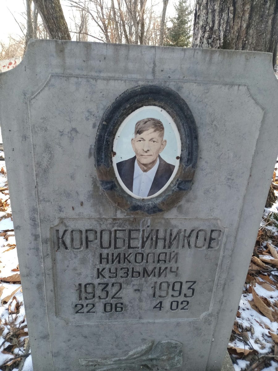 Коробейников Николай Кузьмич