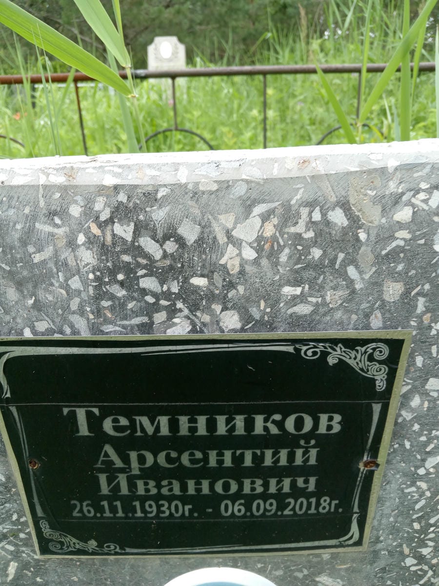 Темников Арсентий Иванович