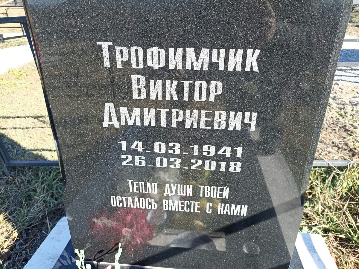 Трофимчик Виктор Дмитриевич