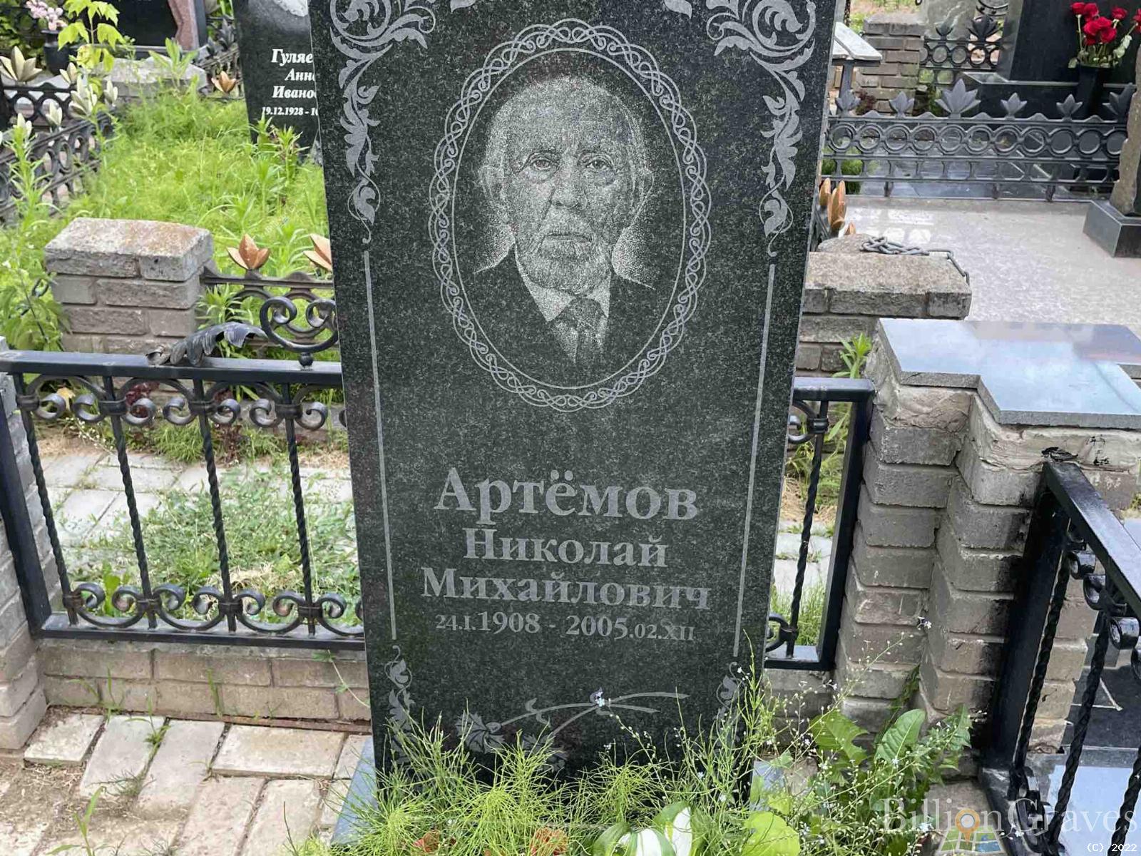 Артемов Николай Михайлович
