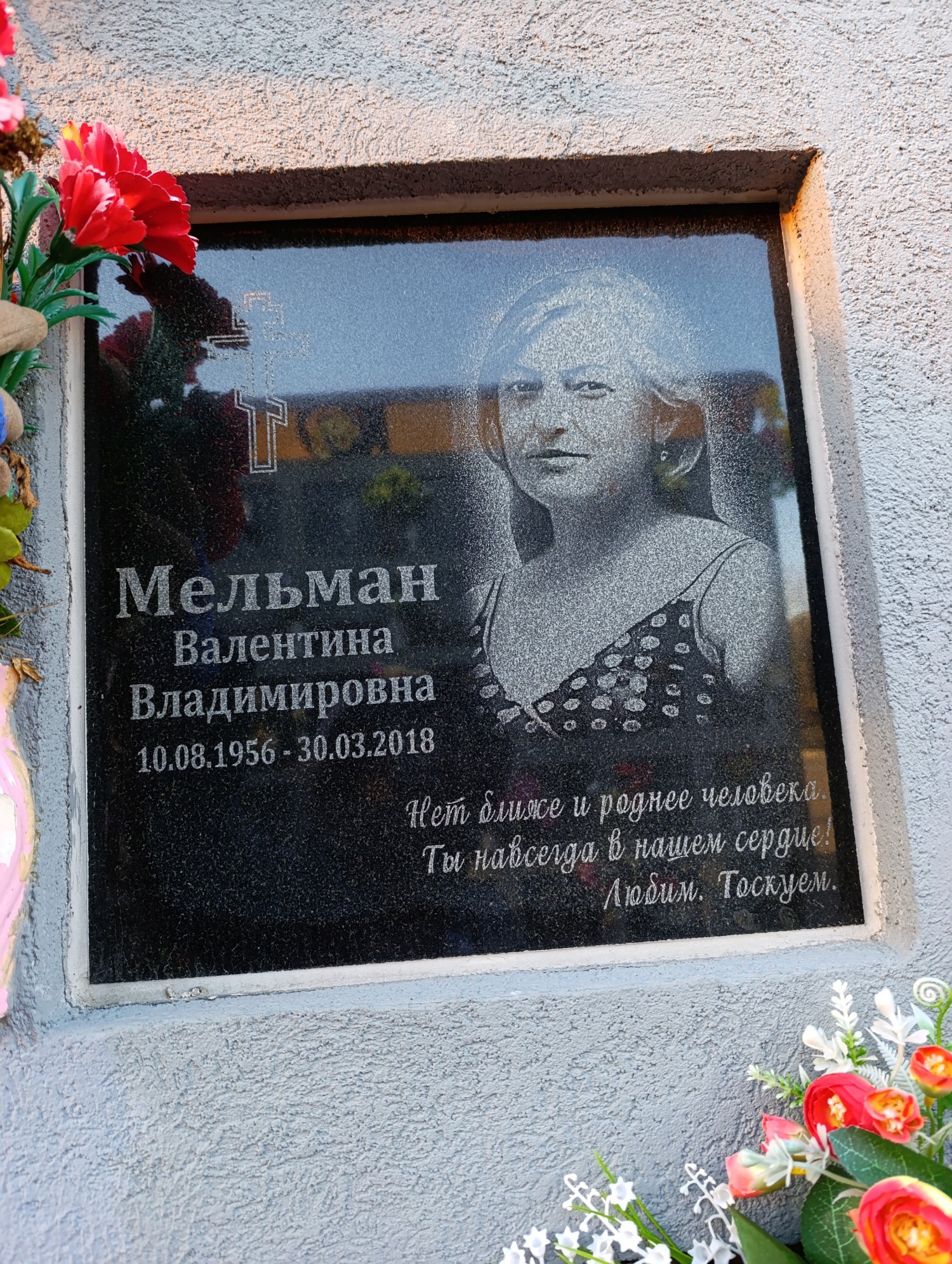 Мельман Валентина Владимировна
