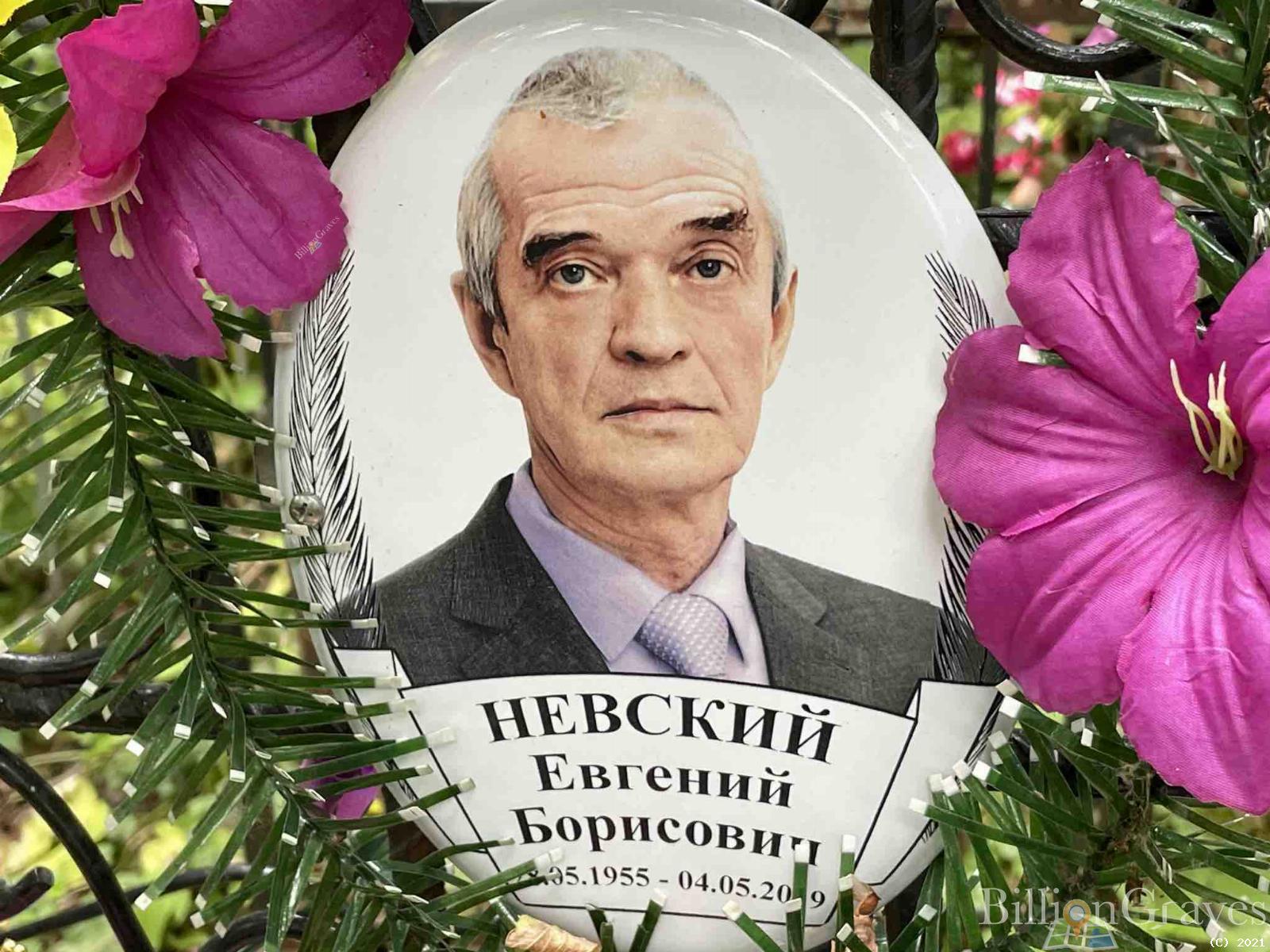 Невский Евгений Борисович