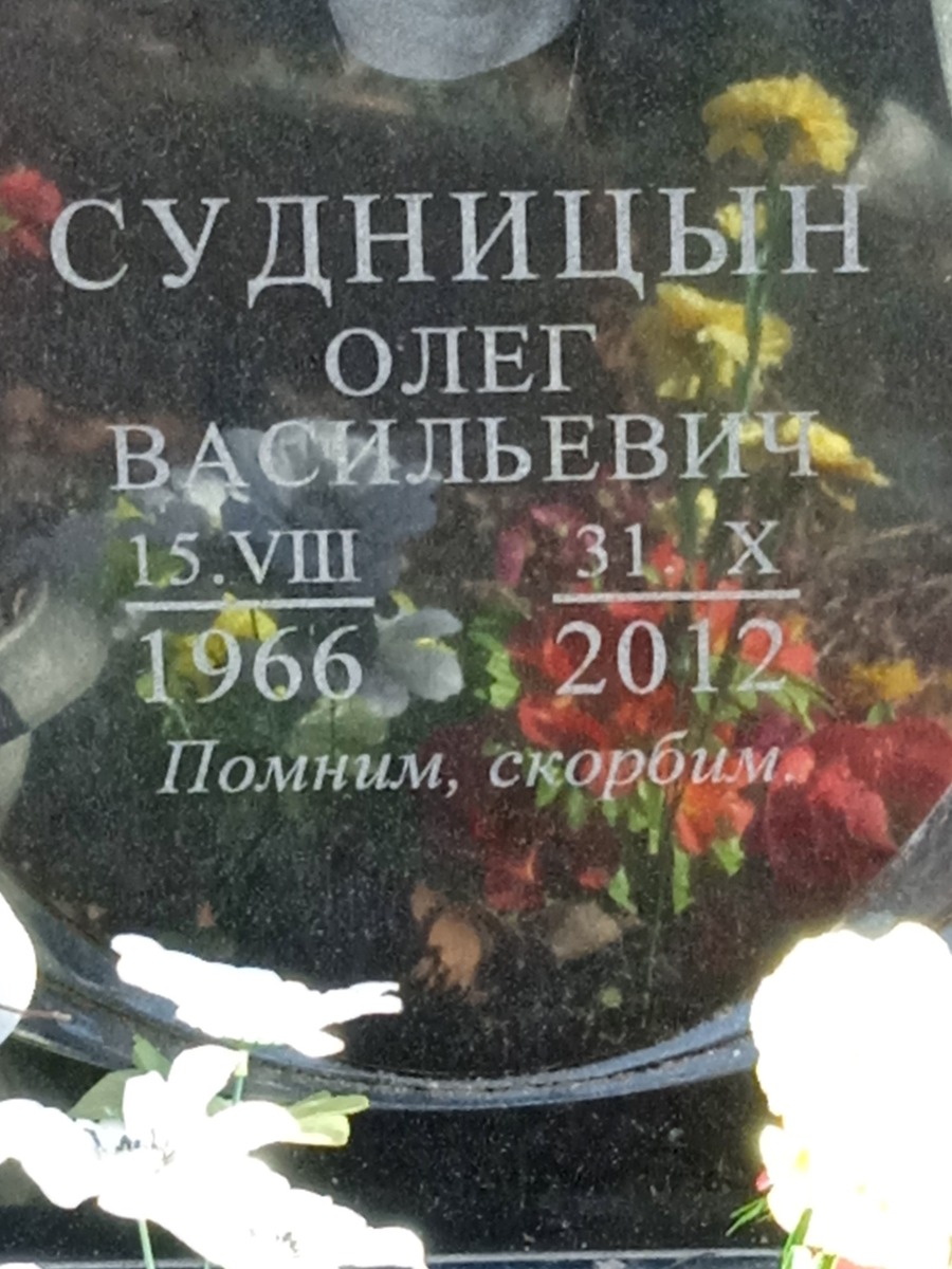 Судницын Олег Васильевич