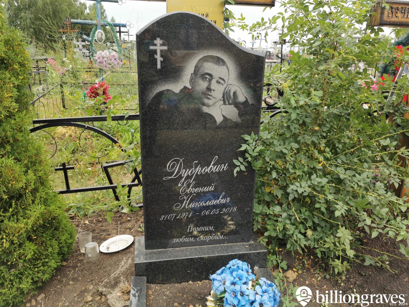 Дубровин Евгений Николаевич