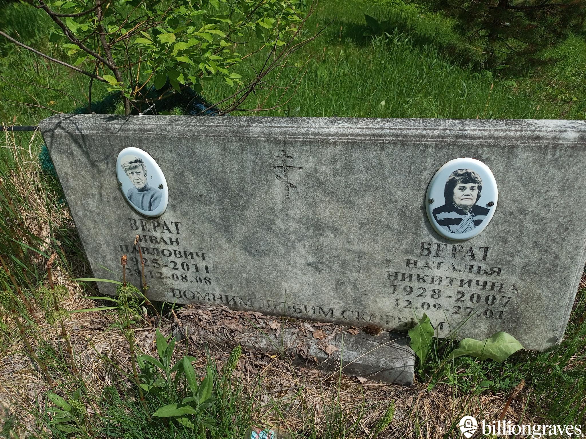Верат Иван Павлович
